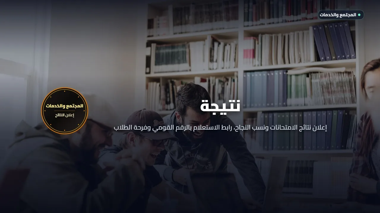"بالاسـم فقـط" رابـط نتيجة الصف السادس الابتدائي 2026 جميـع المحافظـات عبر بوابة التعليم الأساسي حال اعلانها