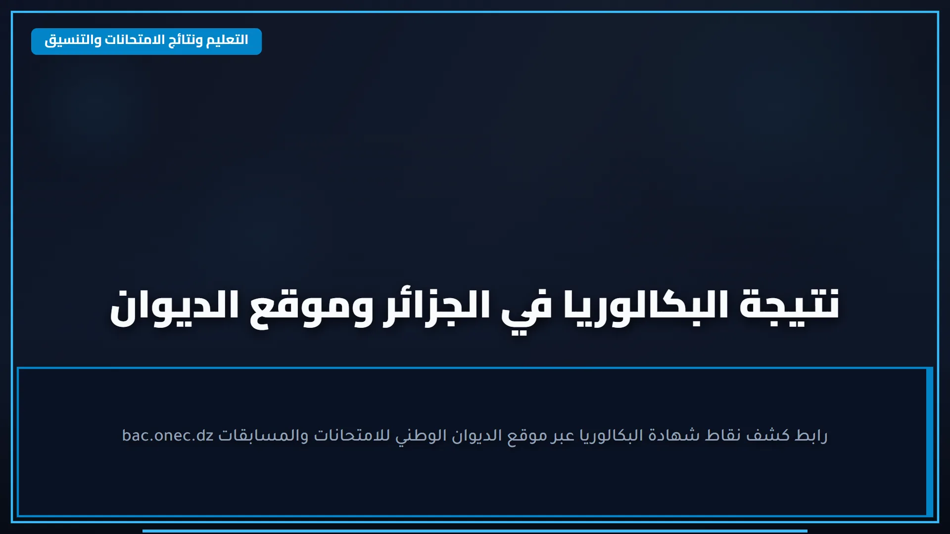 "تقيــم طفلك" رابط نتيجة الصف الثالث الابتدائي 2026 الترم الأول من موقع وزارة التربية والتعليم فور ظهورها