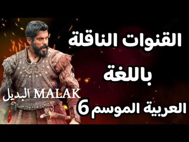 "الماتش شغال".. القنوات الناقلة لمباراة المغرب ومالي وترددها الآن في كأس امم افريقيا ببلاش جودة HD