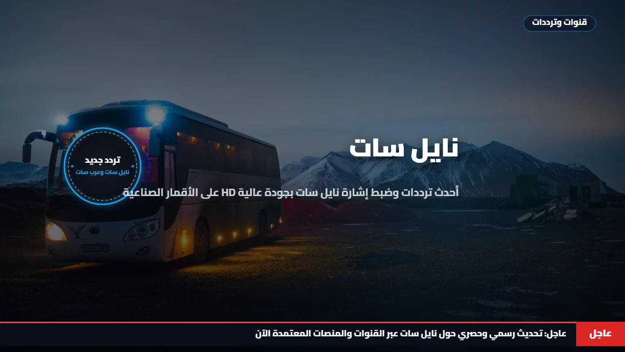 التردد الجديد نزل حالًا بدون تشفير أو رسوم "تردد قناة فوكس سبورتس الجديد على نايل وعرب سات 2026"
