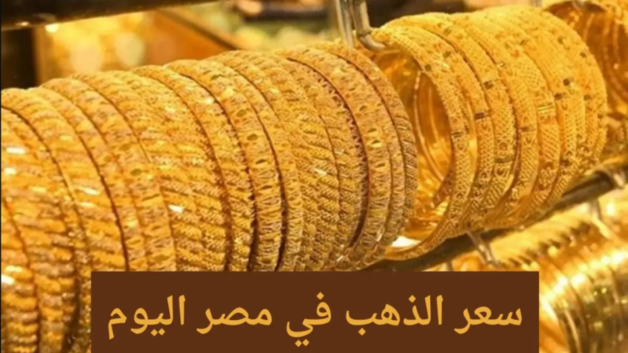 عاجل.. انخفاض سعر الذهب اليوم الأحد في المحلات