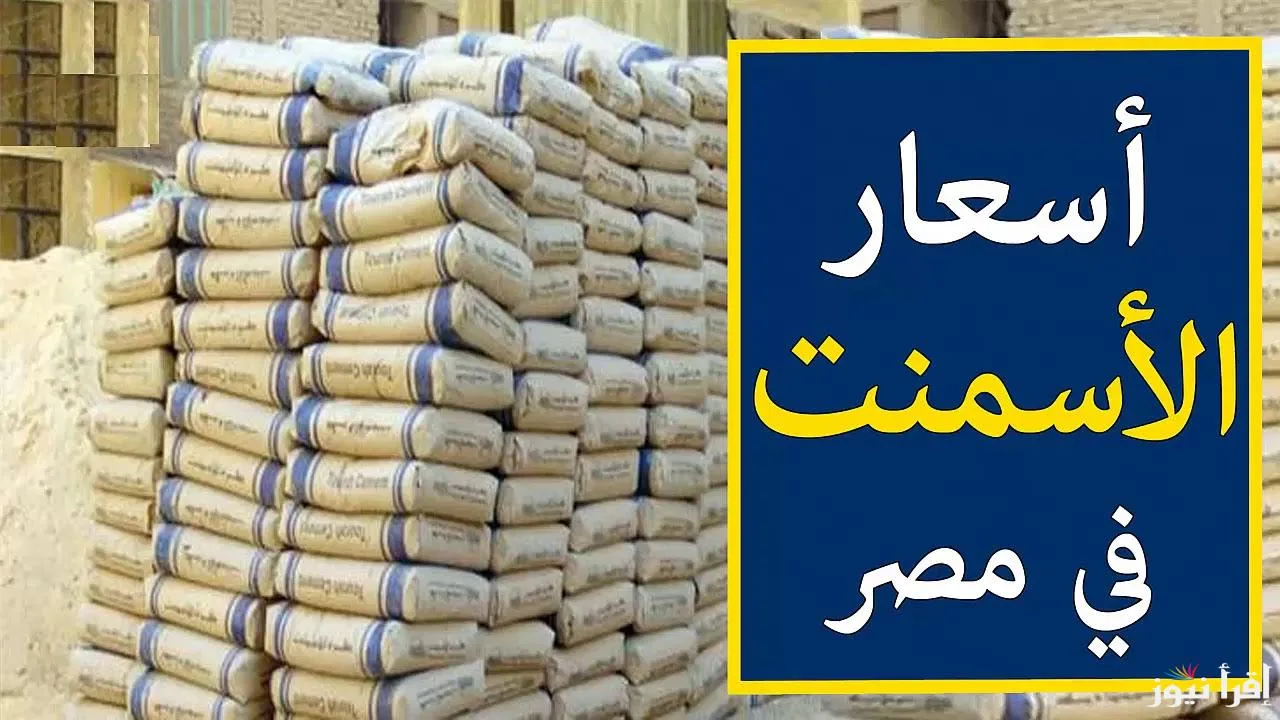 أخر تحديث لسعر طن الأسمنت والحديد اليوم بتاريخ 8 من ديسمبر 2025