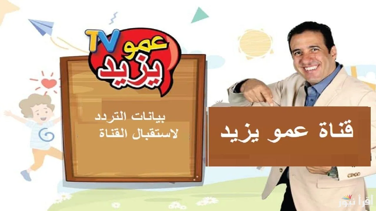 التثبيت الجديد وصل حالًا .. تردد قناة عمو يزيد للأطفال الجديد على نايل وعرب سات 2026