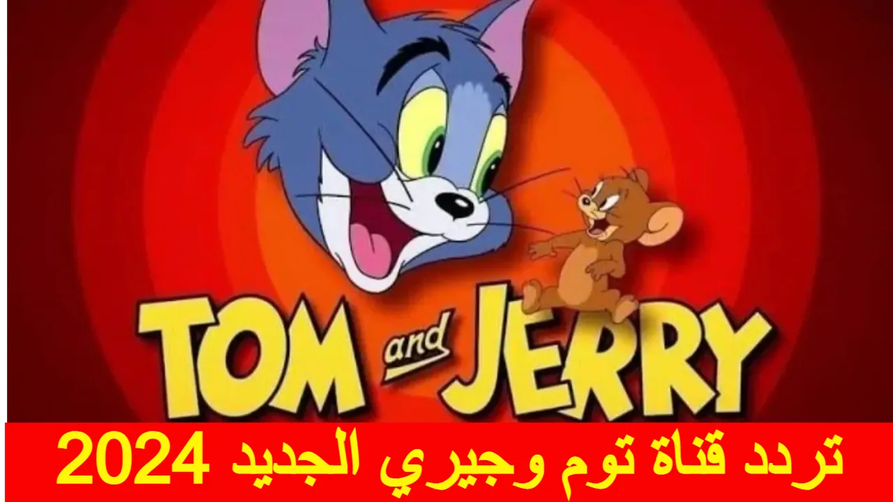 استقبل الآن تردد توم وجيري للأطفال على النايل سات وعرب سات بأعلى جودة