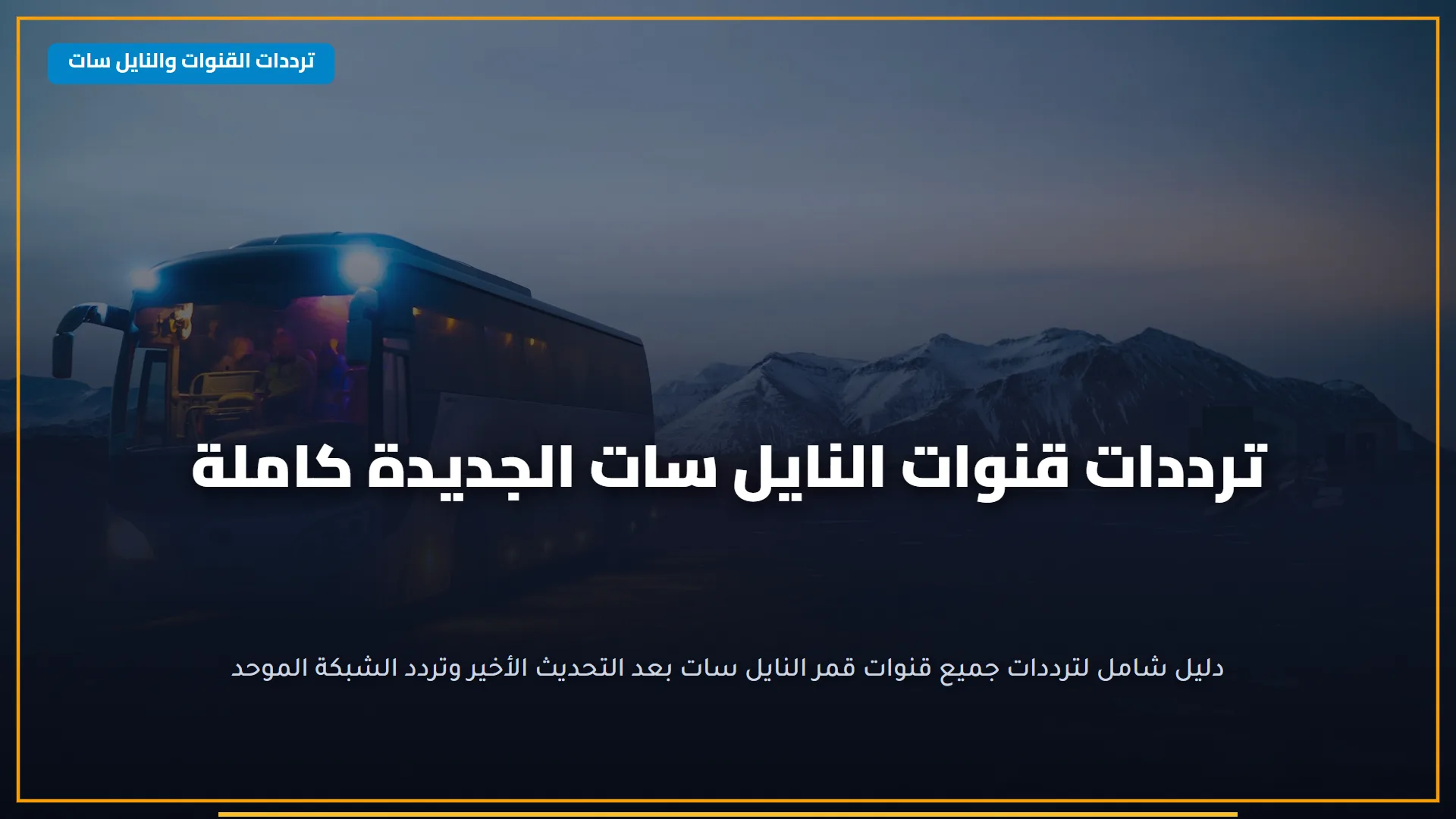 الضحك والفرفشة للأطفال .. تردد قناة كوكيز الجديدة على نايل وعرب سات 2025