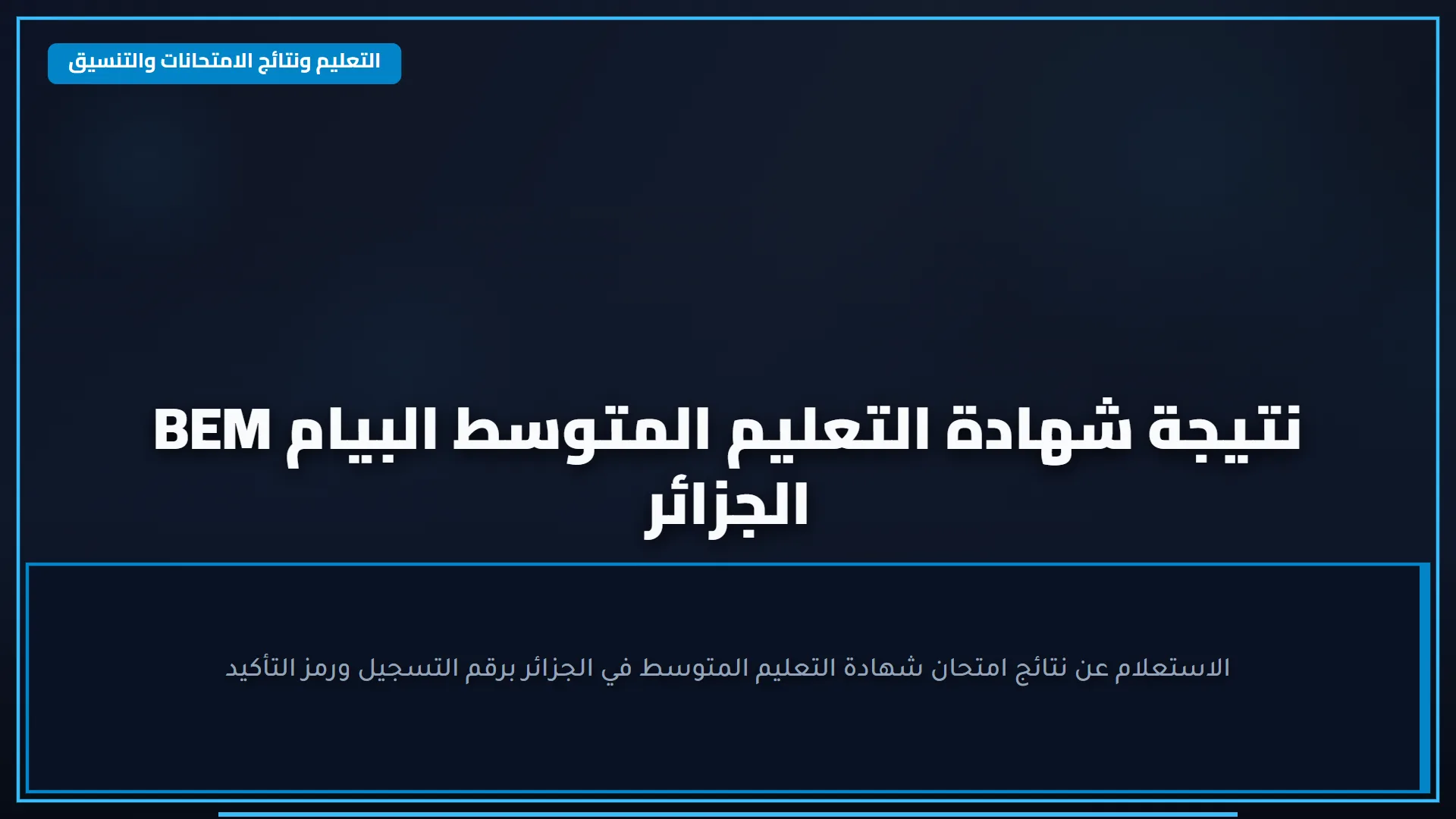 خطوات استخراج نتائج السادس الإعدادي بدون رقم امتحاني "من هنـــــــــــــــا"