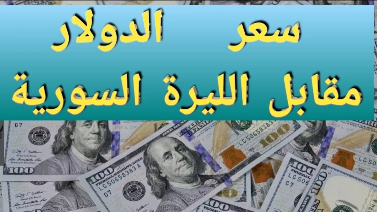 "تحديث مباشر" أسعار الدولار تسجل إرتفاعا جديدا الان.. 100 دولار بكام؟