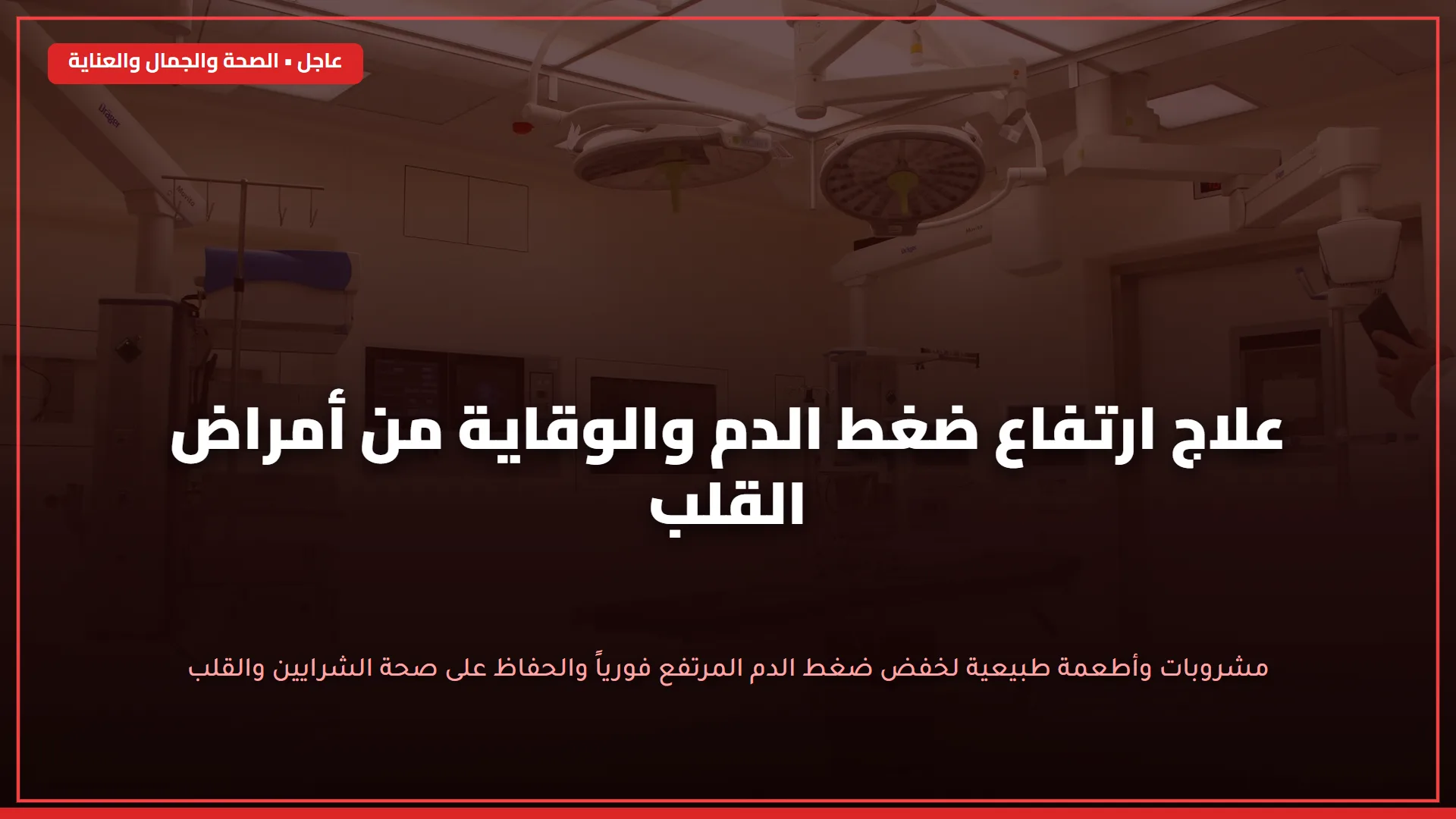 هل ضغط الدم 150 90 مرتفع؟ نعم، وهو يصنف ضمن المرحلة الثانية من ارتفاع الضغط