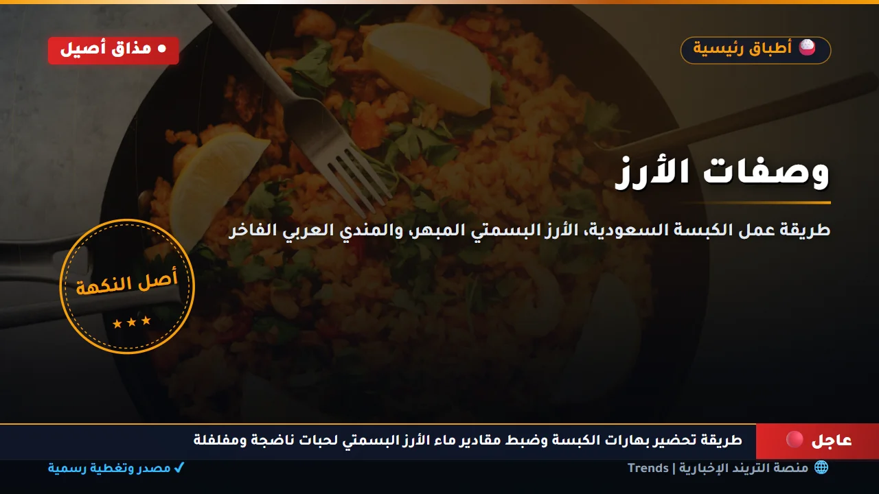 خطوات تحضير برياني الدجاج الهندي التقليدي بالأرز البسمتي