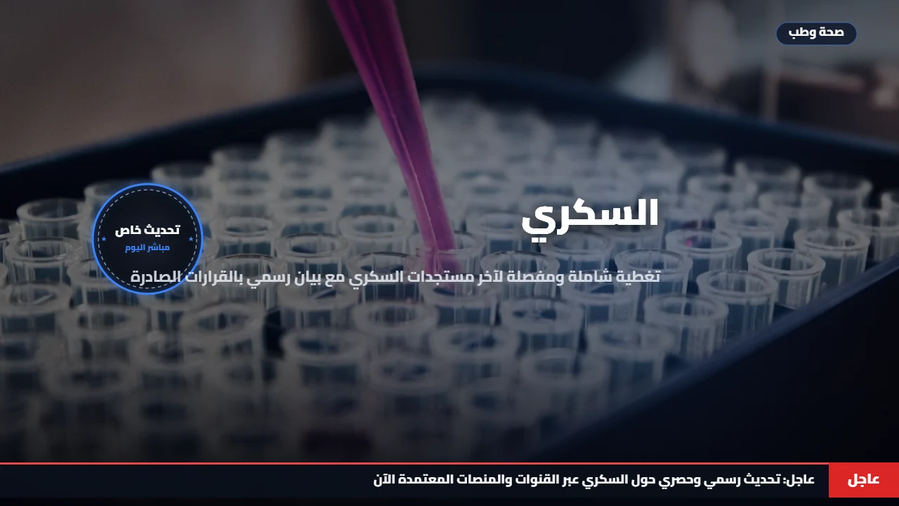ما هو هرمون الكورتيزول؟ تعريفه كهرمون الإجهاد ووظيفته في تنظيم السكر والمناعة