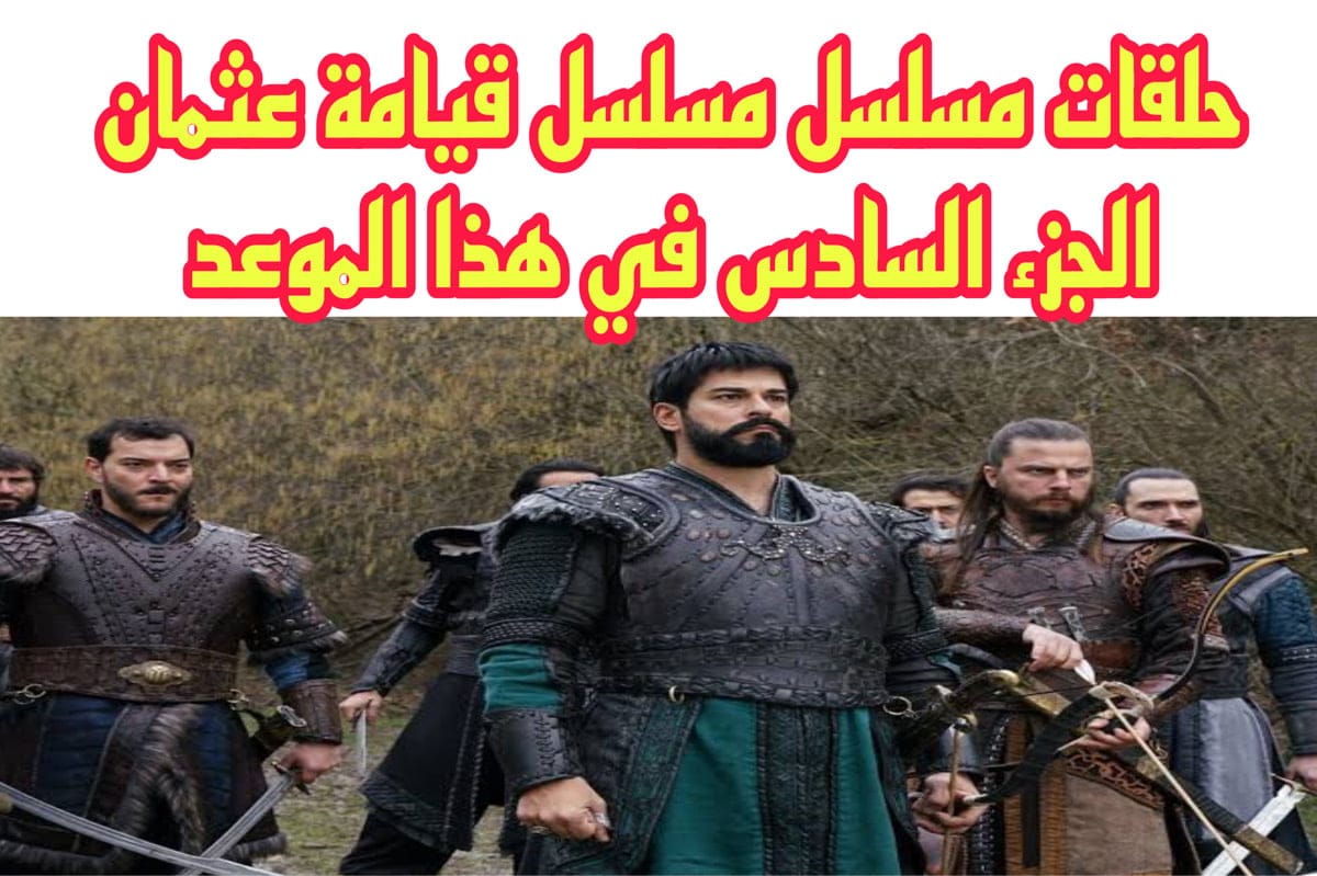 مسلسل قيامة عثمان الجزء السادس