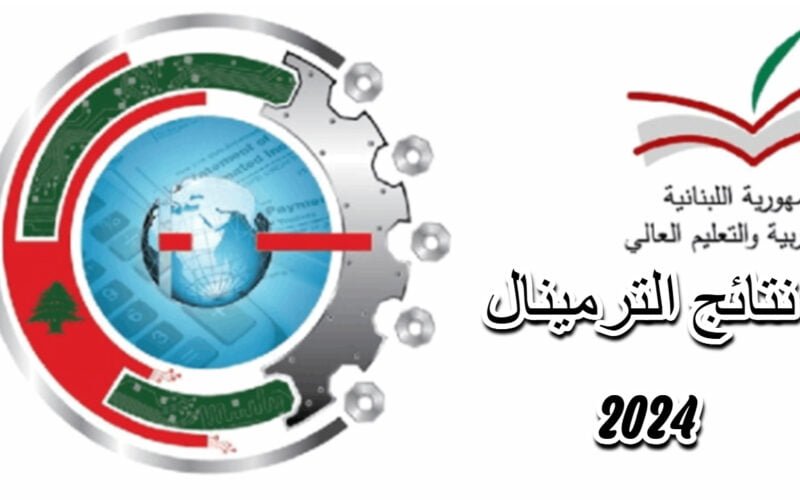 لينك .mehe.gov.lb استخراج نتائج الترمينال لبنان 2024 عبر موقع وزارة التربية الرسمي
