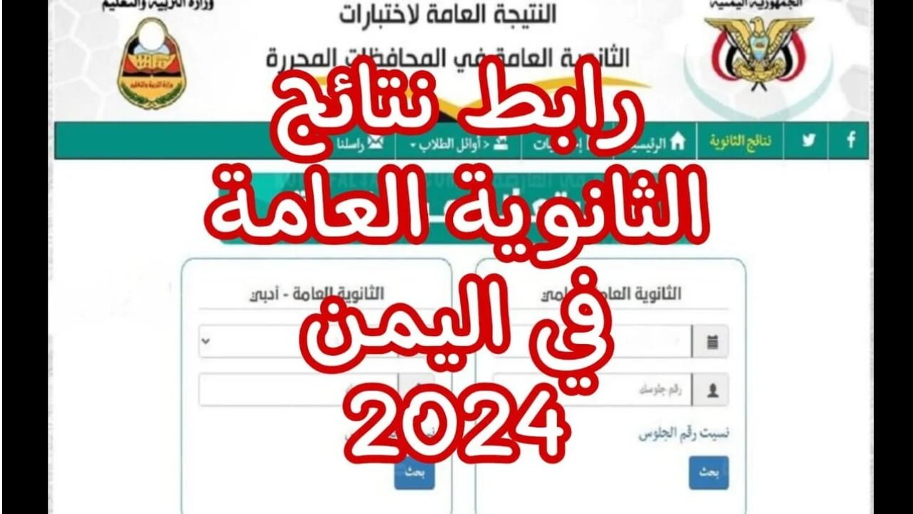 رابط نتائج الثانوية العامة في اليمن لصنعاء 2024 بالاسم وبشرى وزير التعليم لطلاب الثانوية