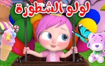 "افرحوا لولو الشطورة" تردد قناة وناسة نايل سات وعرب سات وتابعوا أروع الأغاني والأناشيد لطفلك