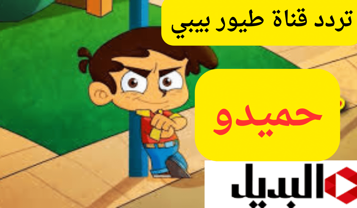 "حميدو الولد الشقي" أضبط الآن تردد قناة طيور بيبي  Toyor Baby Songs