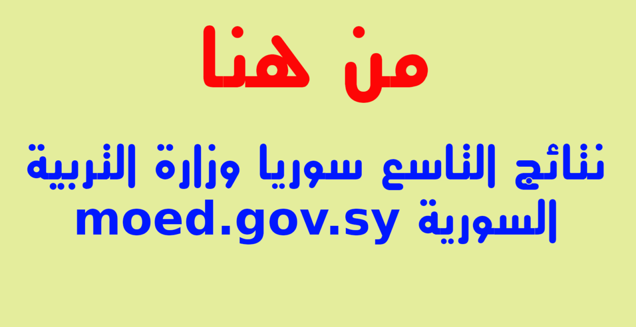 ترقبوا بعد قليل .. نتائج التاسع سوريا 2024 بالاسم فقط "عبر وزارة التربية السورية"