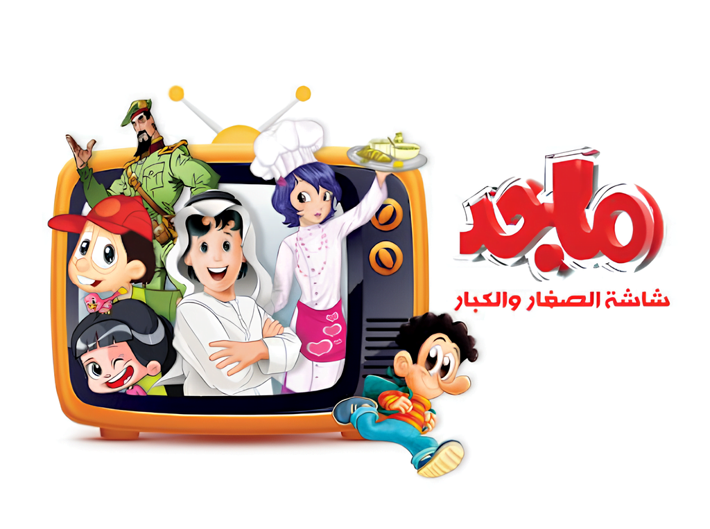 "كفاية قاعدة على الموبايل" خلي أطفالك يتعلموا ويلعبوا مع تردد قناة ماجد كيدز 2024 على نايل سات