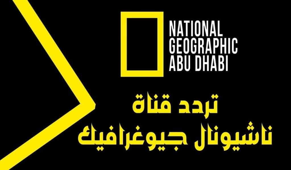 ثبت ترددها الآن.. بإشارة قوية تردد قناة ناشيونال جيوغرافيك 2024 أبو ظبي نايل سات وعرب سات