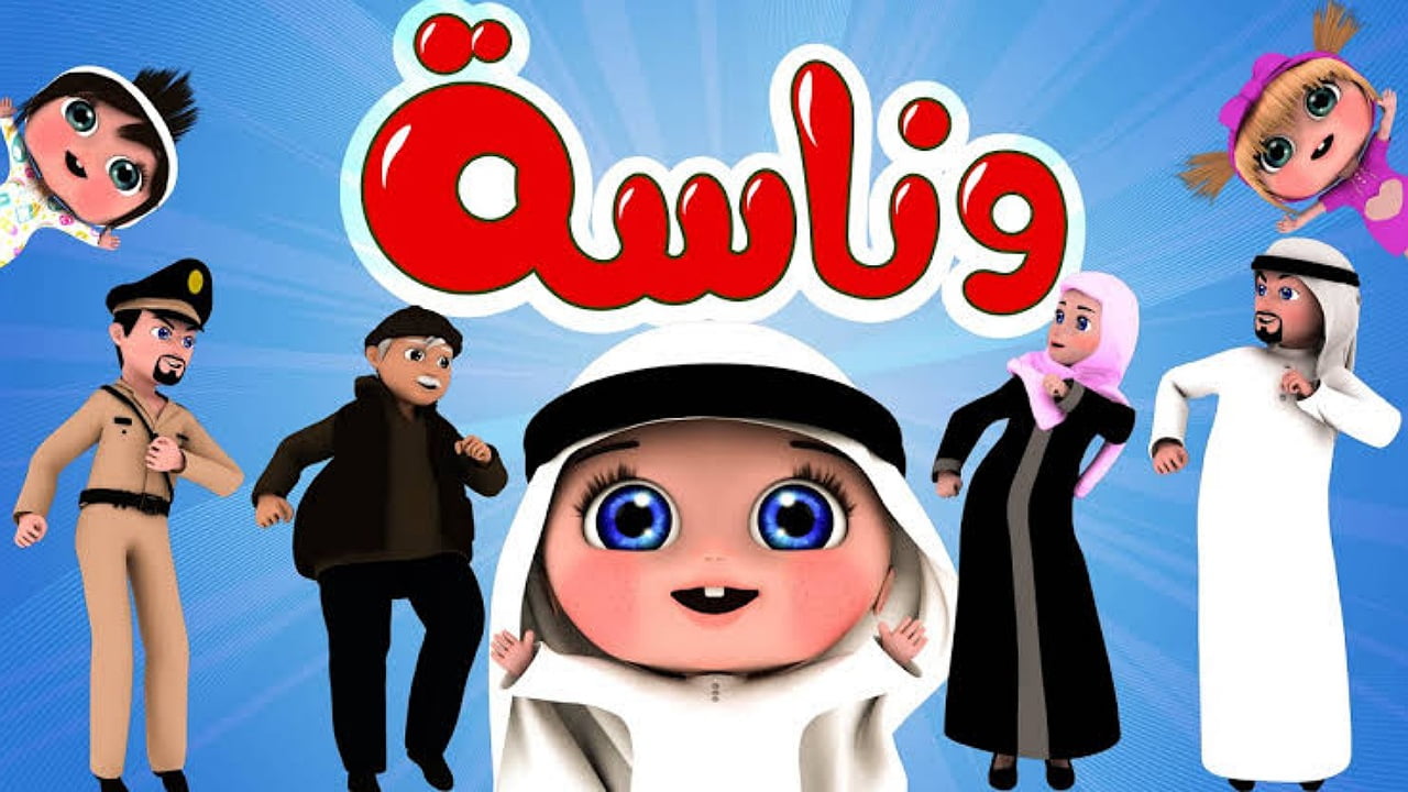 "ميدو ضرب لولو يا أطفال" حدث تردد قناة وناسة كيدز Wanasah TV لمتابعة أغاني لولو 24 ساعة