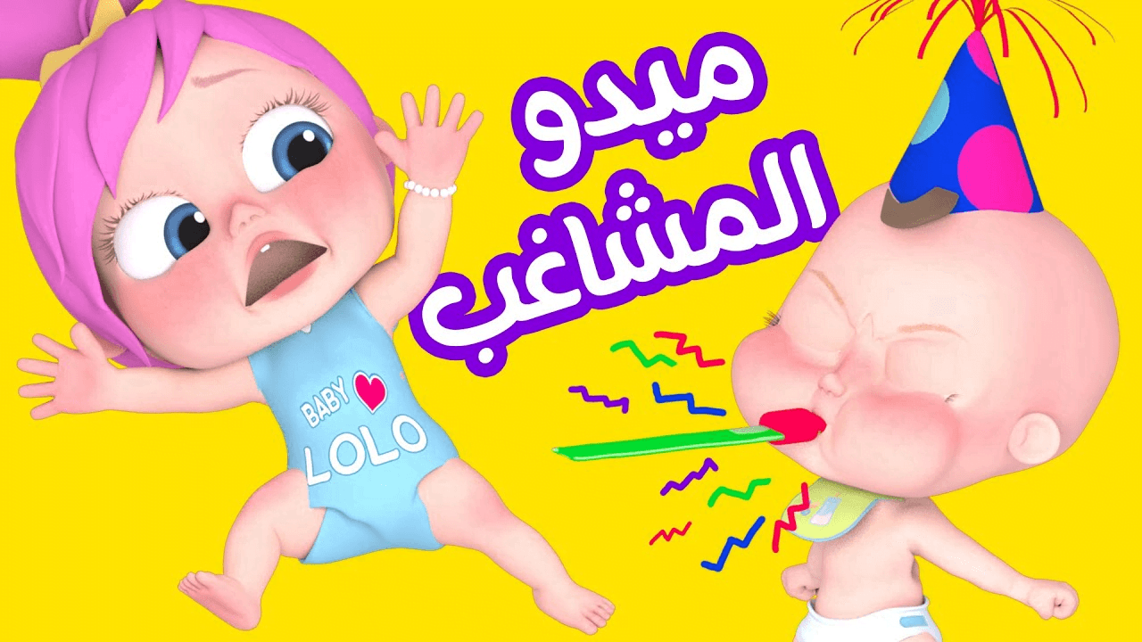 "ميدو المشاغب مزهق لولو".. استقبل تردد قناة وناسة بيبي 2024 لأجمل الأغاني المتواصلة 24 ساعة