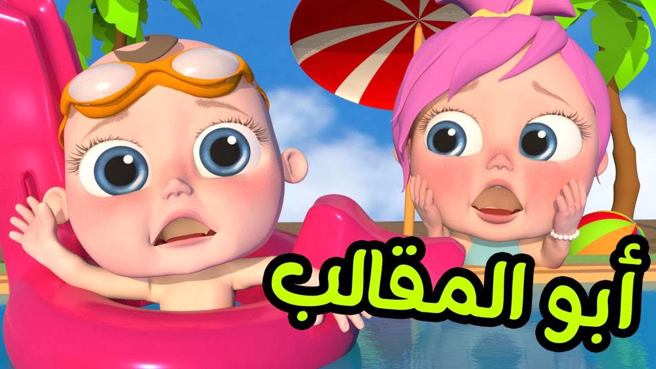 "ميدو أبو المقالب مغلب لولو" اضبط تردد قناة وناسة بيبي Wanasah TV 2024 على نايل سات واستمتع بأجمل الأغاني