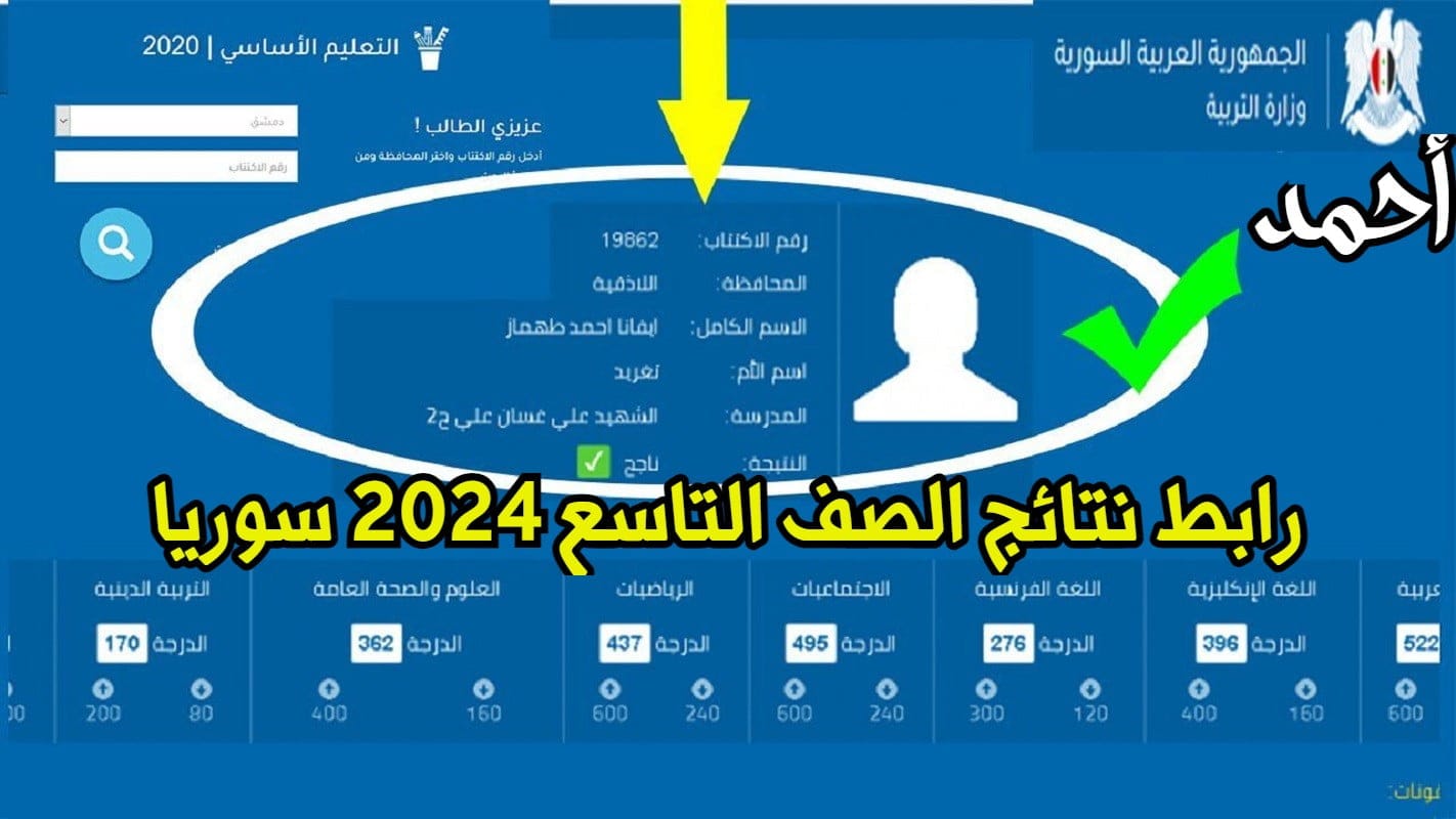 "مٌفعل الآن" رابط نتائج الصف التاسع 2024 سوريا حسب الاسم ورقم الاكتتاب moed.gov.sy/9th
