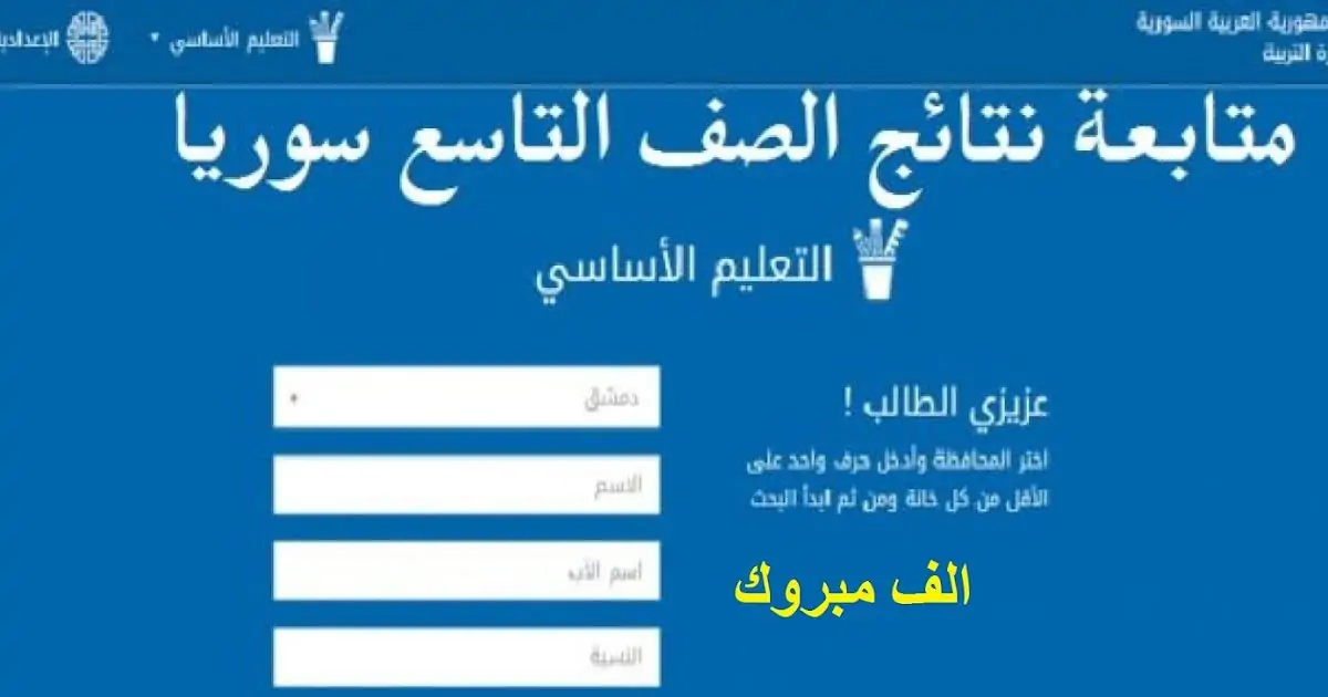 مبروك النجاح صدرت الحين "نتائج التاسع سوريا 2024 حسب الاسم" عبر رابط وزارة التربية السورية