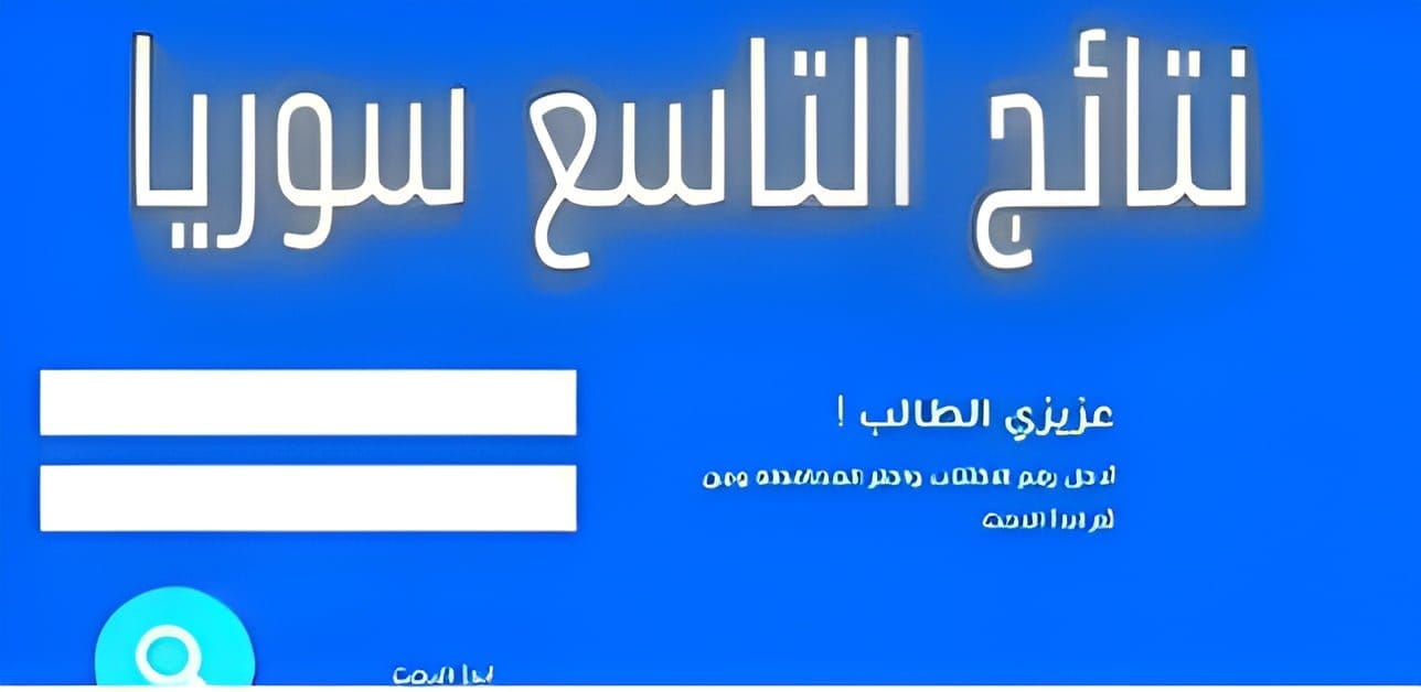 ظهرت بالأسم.. رابط الاستعلام عن نتائج التاسع 2024 حسب الاسم وخطوات استخراجها من الموقع الرسمي للوزارة