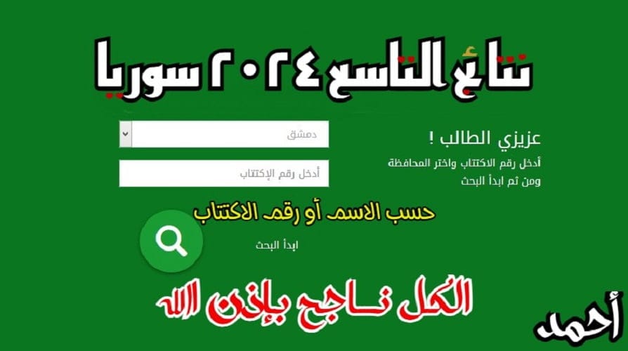 "تم اعتمادها" نتائج التاسع ٢٠٢٤ سوريا حسب الاسم أو رقم الاكتتاب دمشق / ريف دمشق / حلب وجميع المحافظات moed.gov.sy