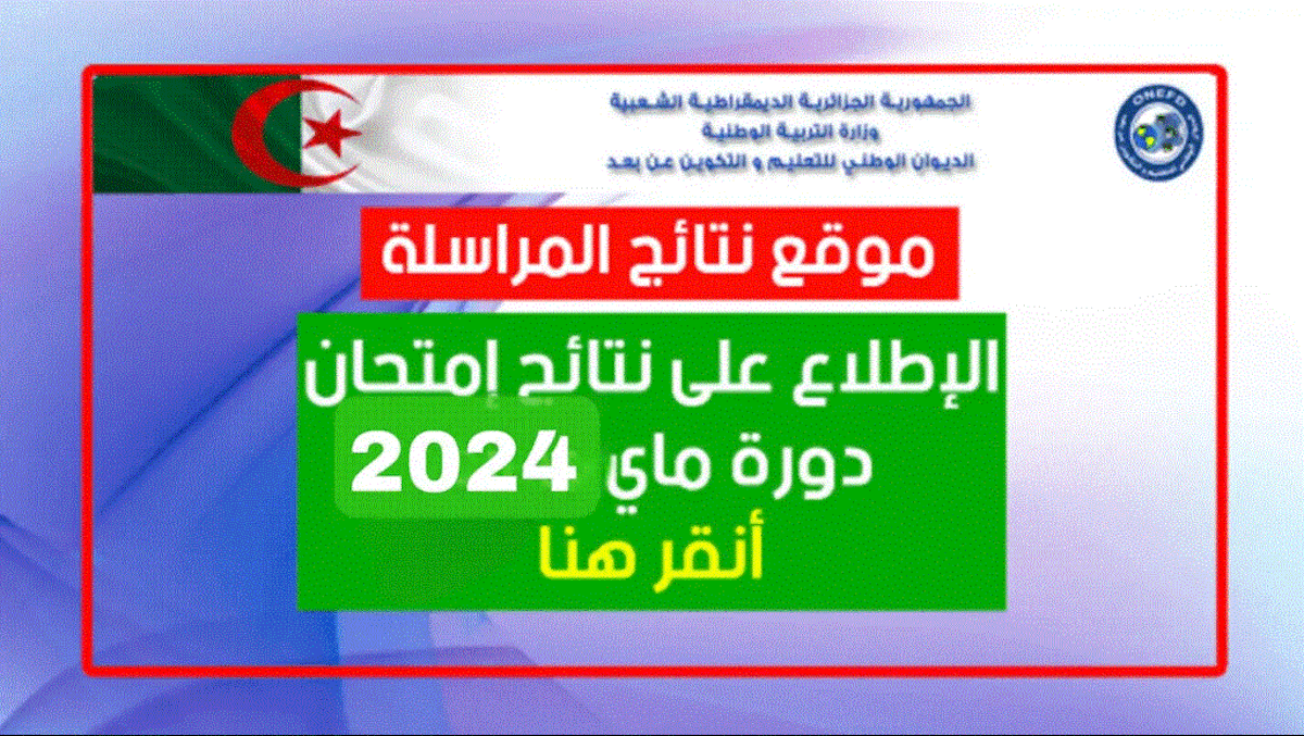 “الآن” onefd edu dz نتائج المراسلة 2024 برقم التسجيل ""استخراج نتائج امتحان إثبات المستوى دورة ماي