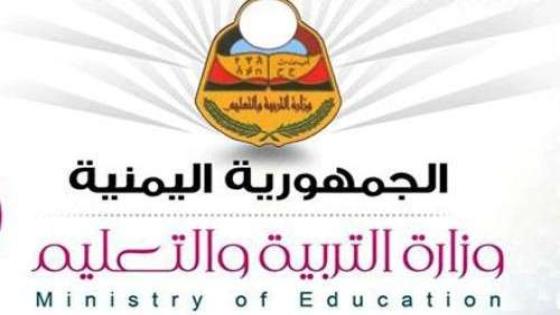 هنا رابط استخراج نتائج ثانوي عام اليمن صنعاء وباقي المحافظات برابط رسمي فور الظهور.