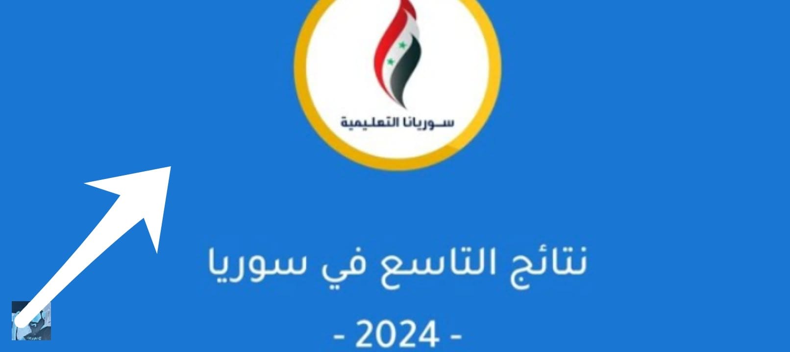 نتائج التاسع 2024 حسب رقم الاكتتاب ريف دمشق، درعا، إدلب، طرطوس، القنيطرة وجميع المحافظات