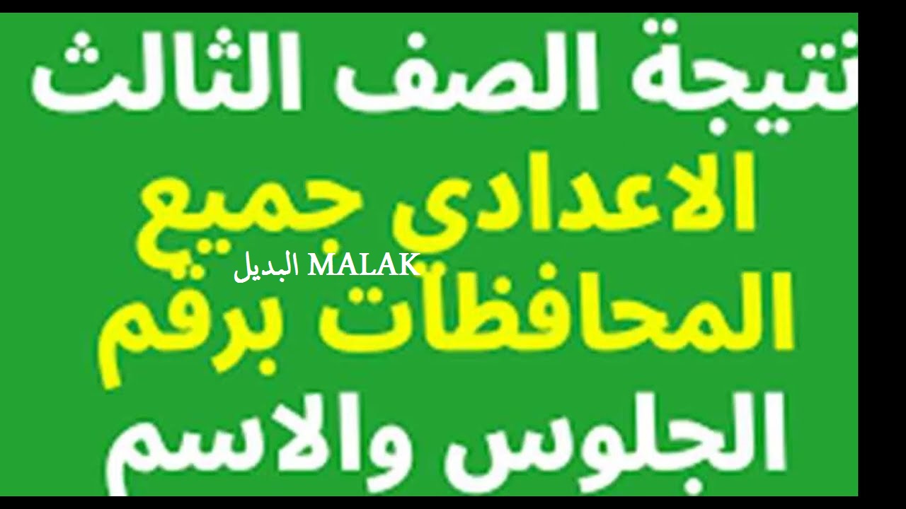 نتيجة ملاحق الشهادة الإعدادية 2024