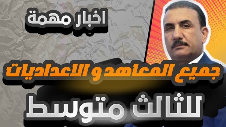 "للشباب والبنات العراقيين"💯.. جميع المعاهد والاعداديات التي تقبل خريجي الثالث المتوسط بالعراق 2024/2025.. معهد تمريض ٢٠٢٤🔬