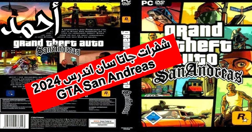 "عدم الموت + ذخيرة لا نهائية" شفرات جاتا سان اندرس GTA San Andreas 2024 للحصول على الأسلحة والسيارات