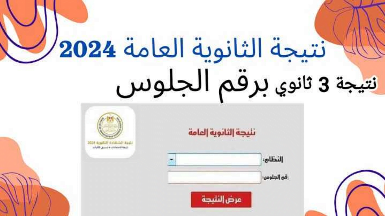 "موقع رسمي" لينك نتيجة الثانوية العامة بالاسم 2024 .. استخراج نتيجة الصف الثالث الثانوي في موعدها