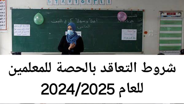 " 50 جنيه للحصة ومفيش تعيين ".. شروط التعاقد بالحصة للمعلمين في وزارة التربية والتعليم للعام 2024/2025 والمستندات المطلوبة