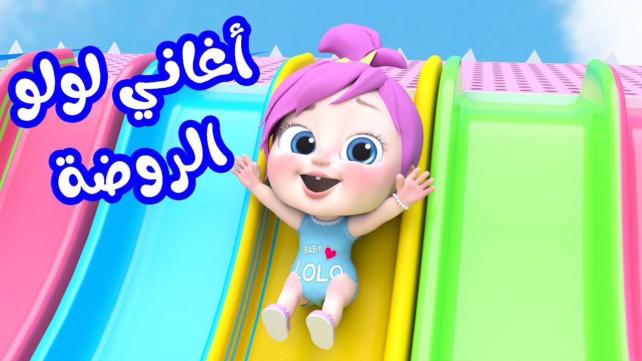 أغاني لولو الجديدة بين يديك.. ثبتها الآن تردد قناة وناسة لولو على قمر النايل سات والعرب سات سلي أطفالك 2024