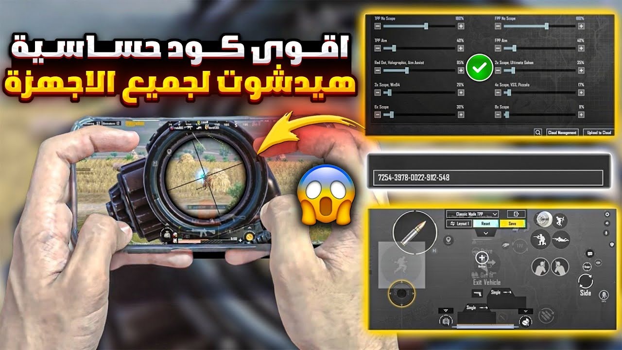"ثبات الايم وهيد شوت".. أقوى كود حساسية ببجي موبايل 2024 PUBG Mobile وكيفية استخدامه داخل اللعبة