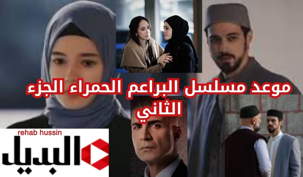 "أحداث نارية جنيد وزينب" متى موعد مسلسل البراعم الحمراء الجزء الثاني