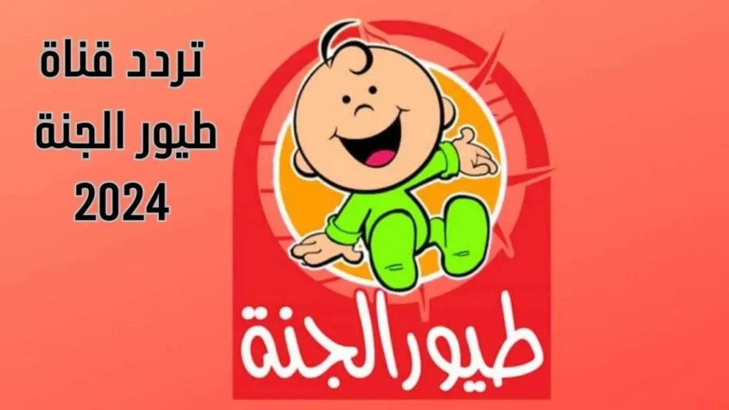 "أغاني البيبي المفضلة للأطفال" أضبط أقوى أشارة تردد قناة طيور الجنة بيبي على نايل سات وعرب سات
