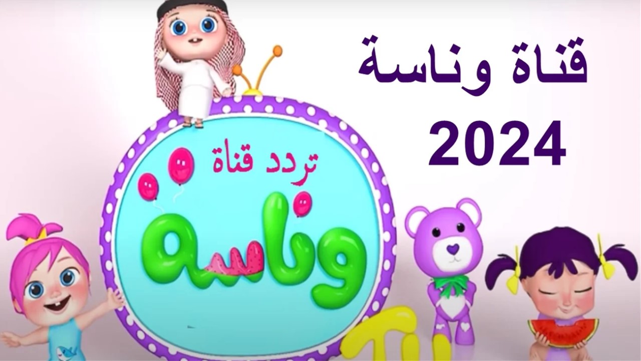 "حرامي سرق لولو" تردد قناة وناسة بيبي كيدز الجديد 2024 علي نايل سات وعرب سات للاستمتاع بأغاني لولو