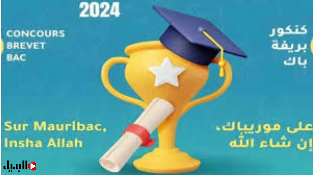 "Mauribac".. رابط الإستعلام عن نتائج الموريباك 2024 عبر موقع موريباك