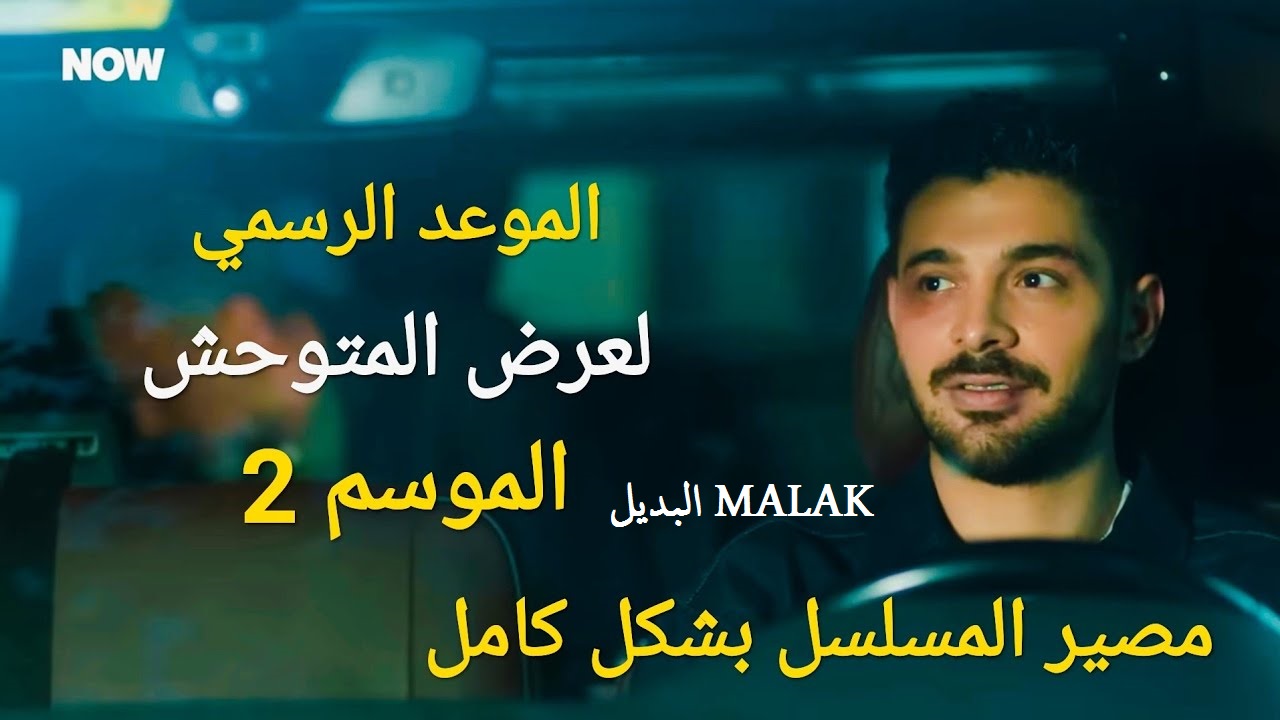 إعلان رسمي الموسم 2... مسلسل المتوحش الحلقة 37 الجزء الثاني على MBC1 مدبلج باللغة العربية ومترجم على قصة عشق