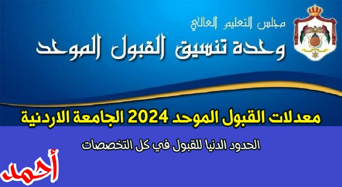 "هٌـــنااا" معدلات القبول الموحد 2024 الجامعة الاردنية جميع التخصصات وخطوات التقديم لمرحلة البكالوريوس عبر admhec.gov.jo