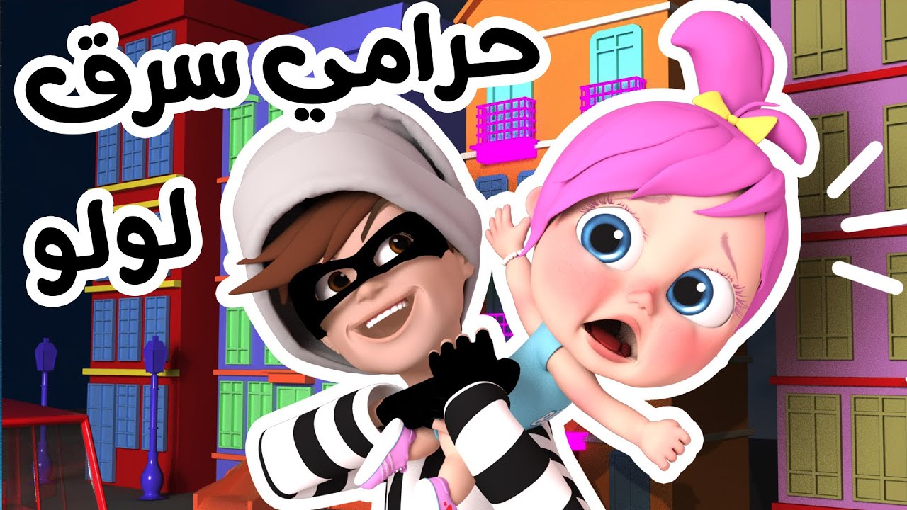 "مغامرات لولو مع الحرامي" استقبل حالا تردد قناة كراميش 2024 بجودة hd على النايل سات وعرب سات من غير تشويش