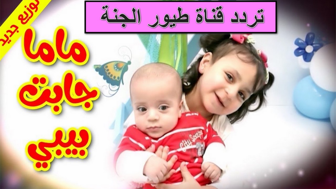 "ماما جابت بيبي" تردد قناة طيور الجنة الجديد 2024 علي نايل سات وعرب سات لتسيلة الأولاد بأروع الأناشيد