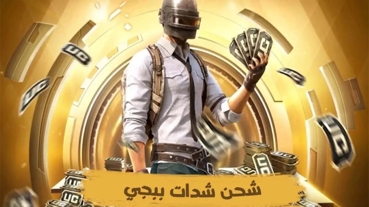 أفضل الطرق الموثوقة ومضمونة 100%... طريقة شدات ببجي موبايل 2025 PUBG Mobile UC بضغة زر واحدة