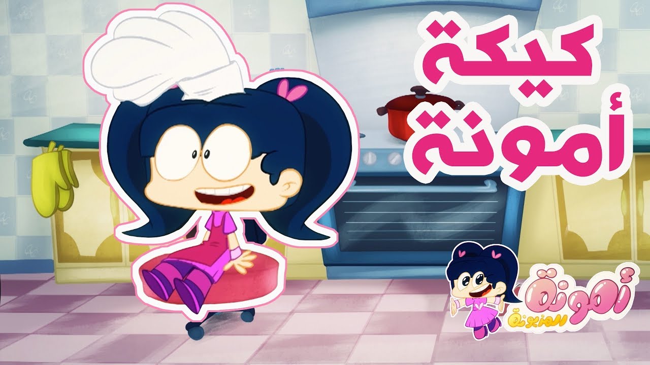 "مغامرات أمونة المزيونة" استقبل الآن تردد قناة ماجد الجديد 2024 على النايل سات والعرب سات بجودة HD