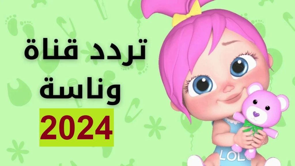 "ياغنماتي ماء ماء" تحديث تردد قناة وناسة بيبي 2024  بأعلى جودة وبإشارة قوية على الأقمار الصناعية